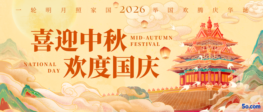 双节同庆｜五欧2026 年中秋节、国庆节放假通知
